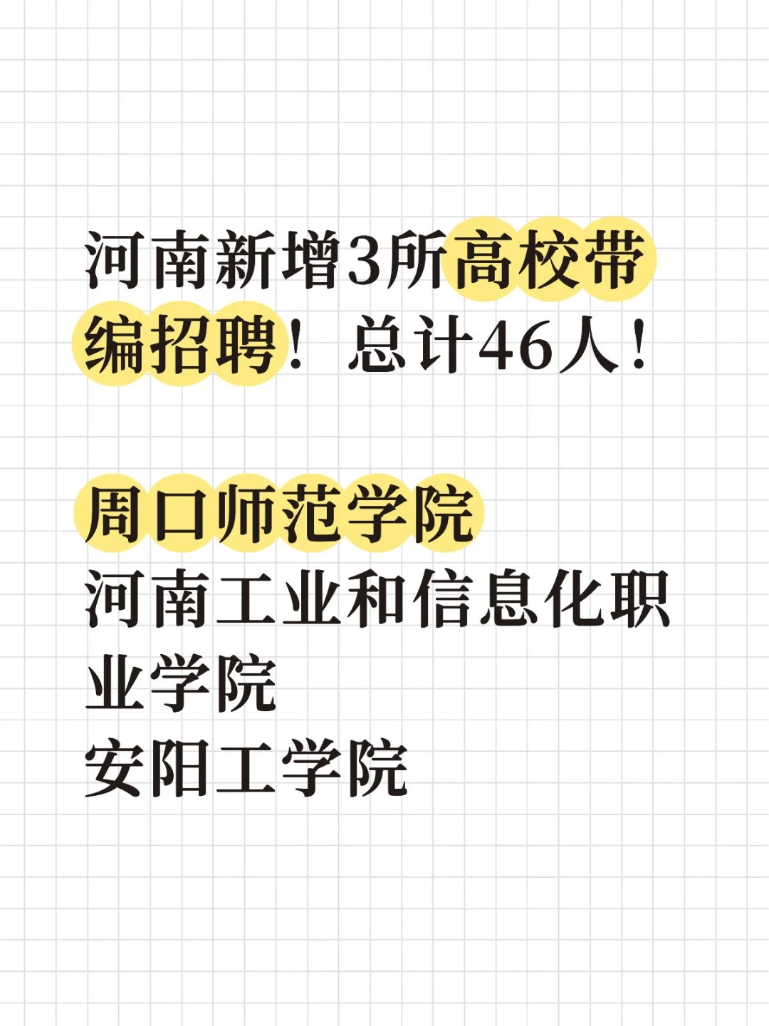 河南新增3所高校带编招聘！总计46人！