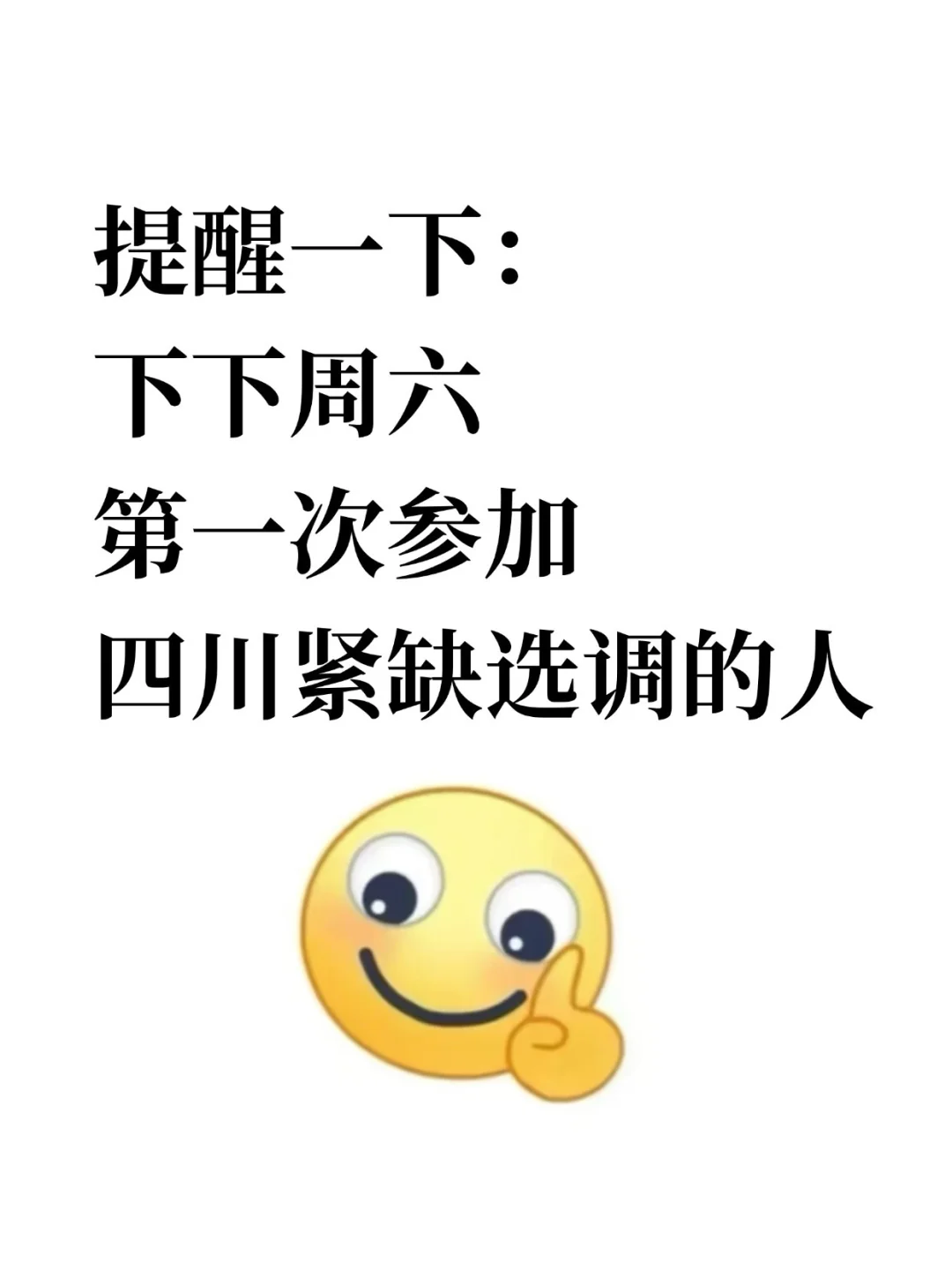 提醒一下下下周六第一次参加四川选调的人