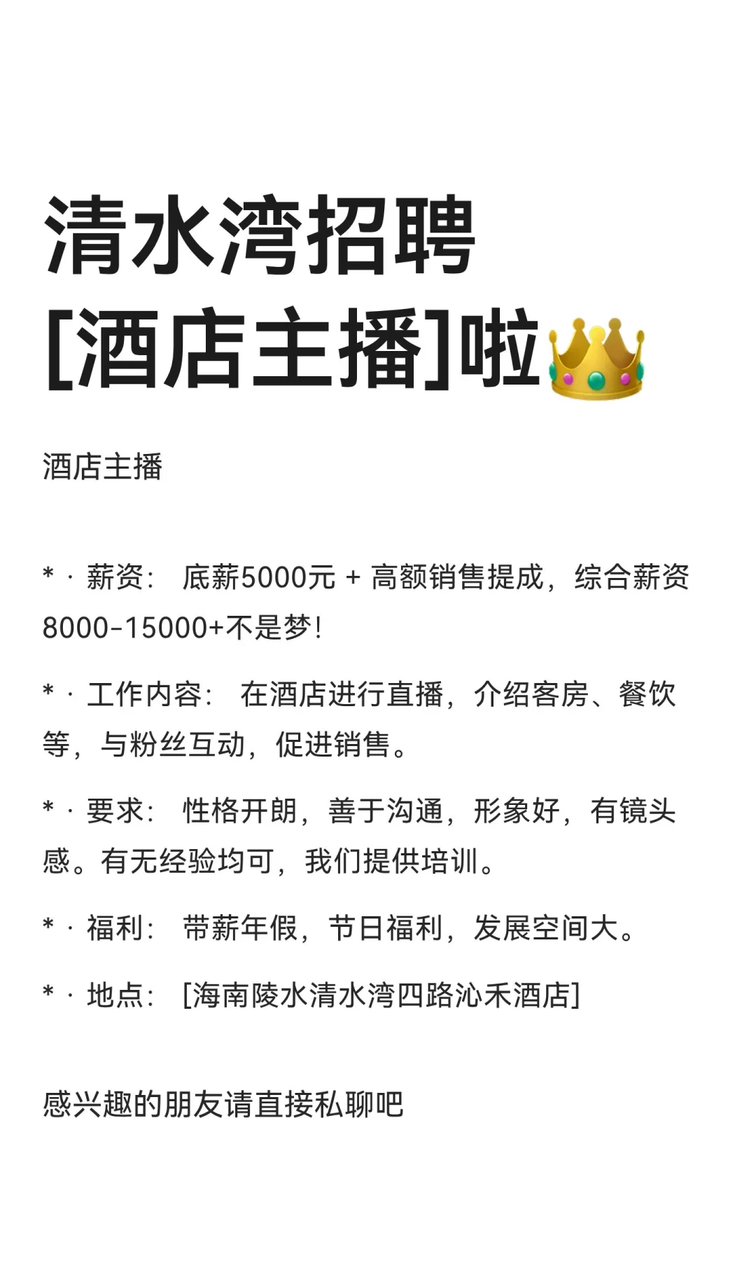 清水湾招聘[酒店主播]啦👑