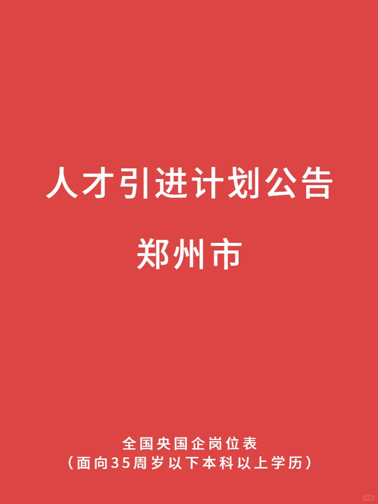 最新郑州市 央国企人才引进 26—29届