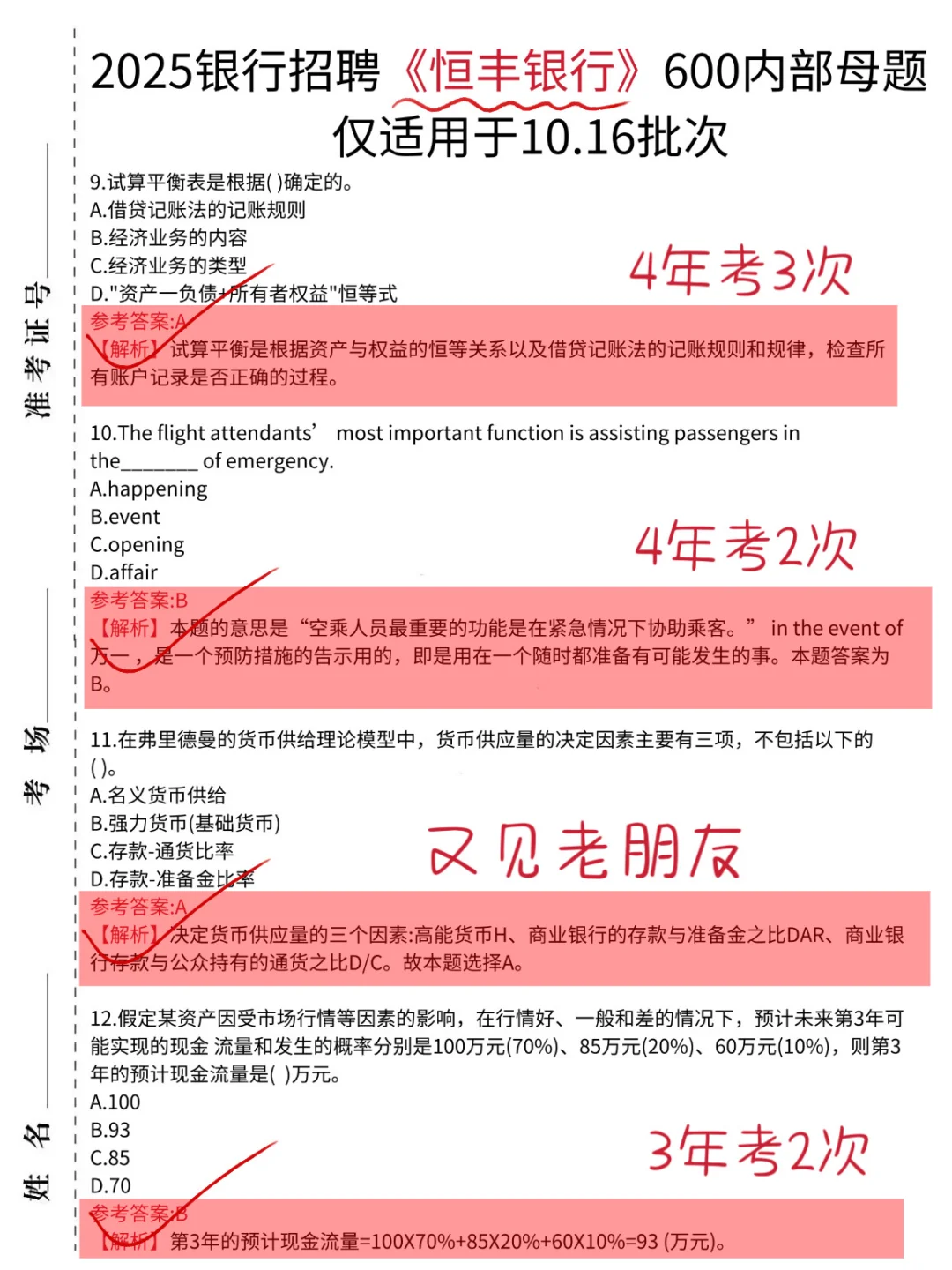 提醒一下，10.16恒丰银行笔试，就这600题！