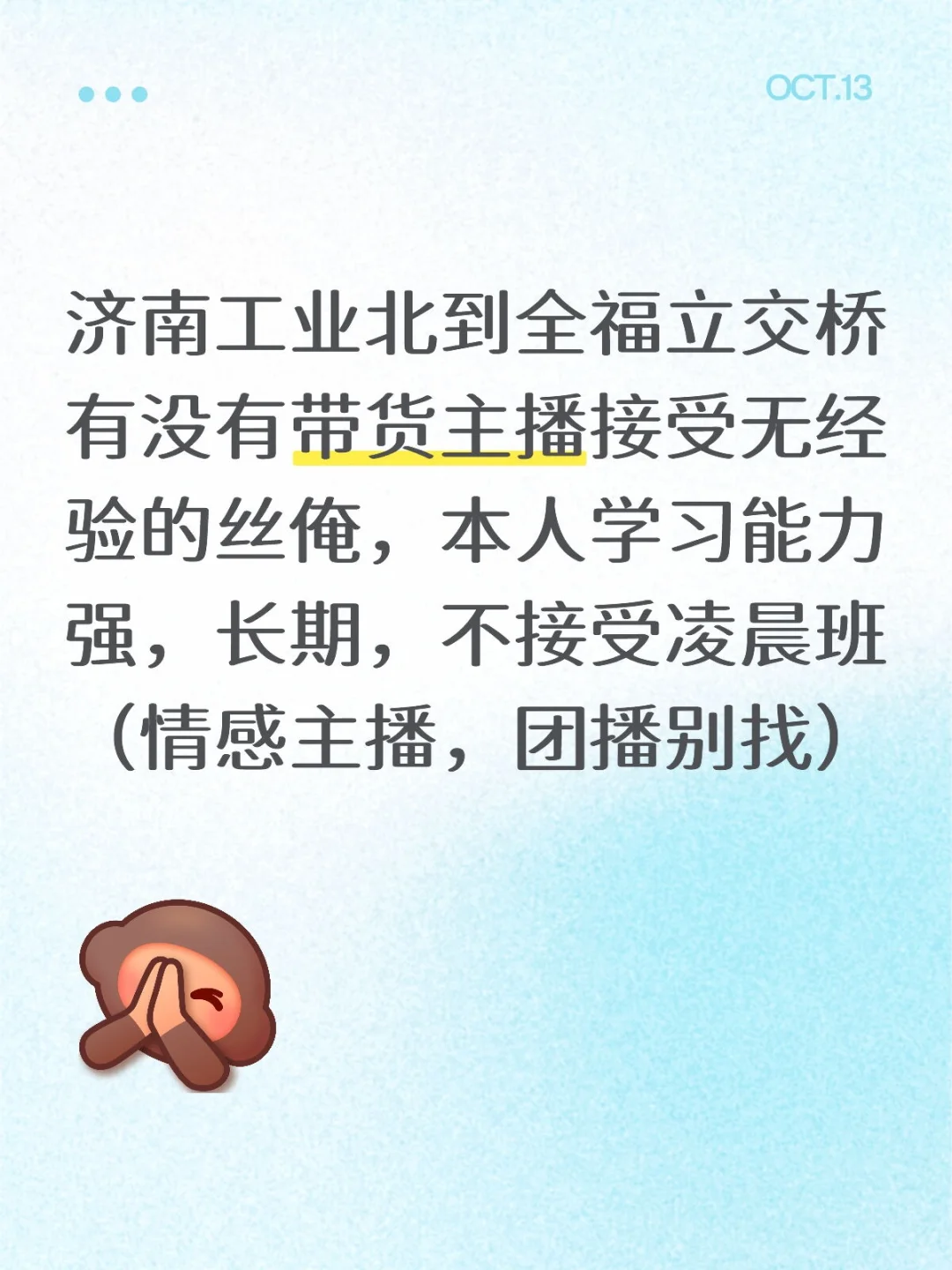 找带货主播工作