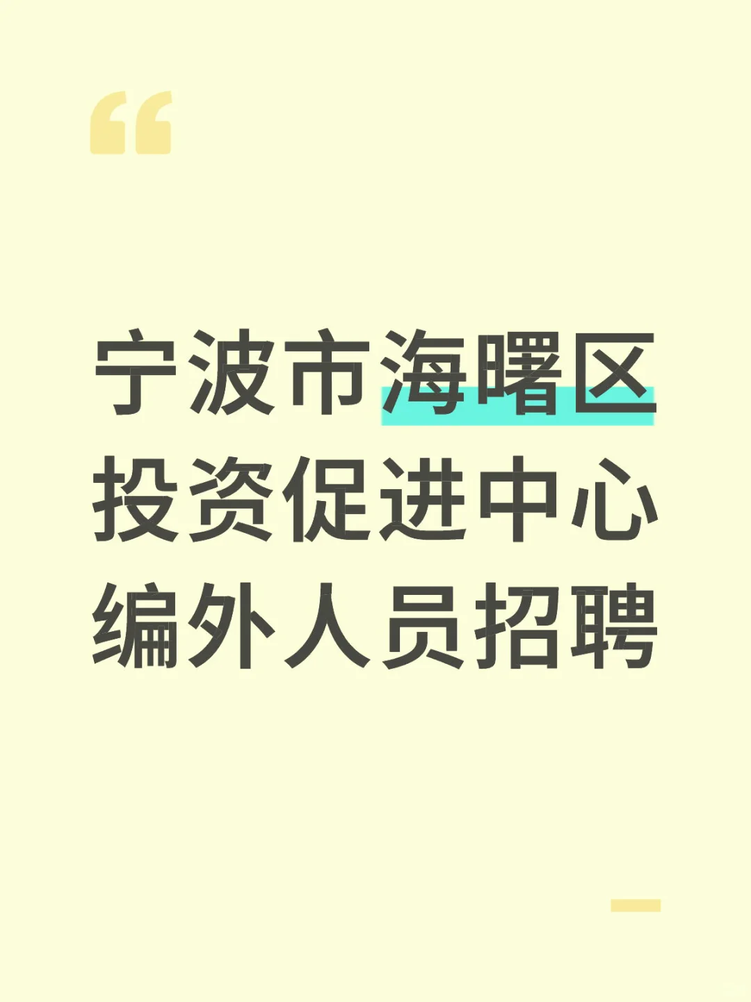 宁波市海曙区投资促进中心编外人员招聘