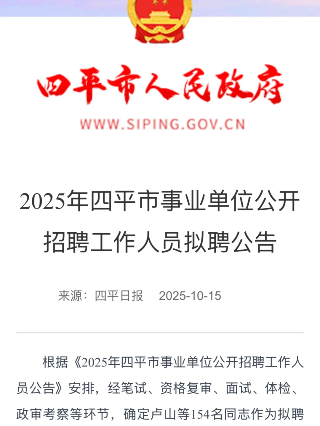 2025年四平市事业单位公开招聘工作人员拟聘