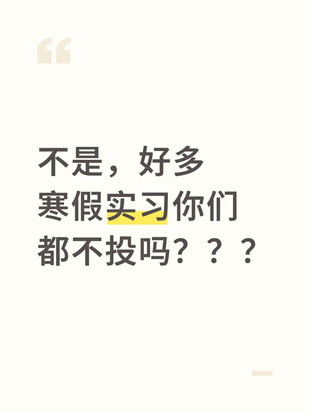 别再等啦！寒假实习岗都快被抢空了！