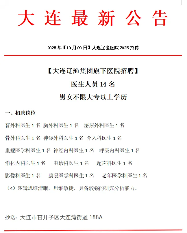 大连最新公告辽渔集团医院招聘
