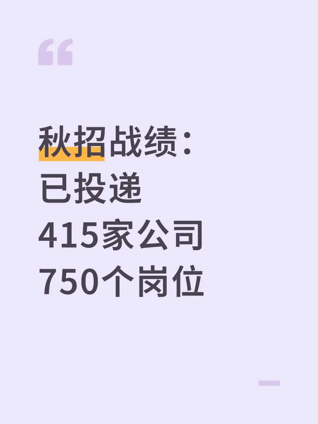 秋招2个月战绩如图
