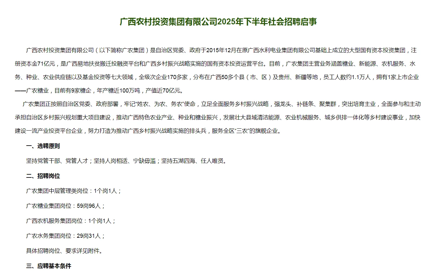 广西农村投资集团有限公司招聘公告