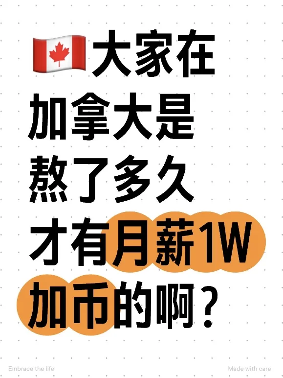 大家在加拿大熬了多久才有月薪1W加币的啊？