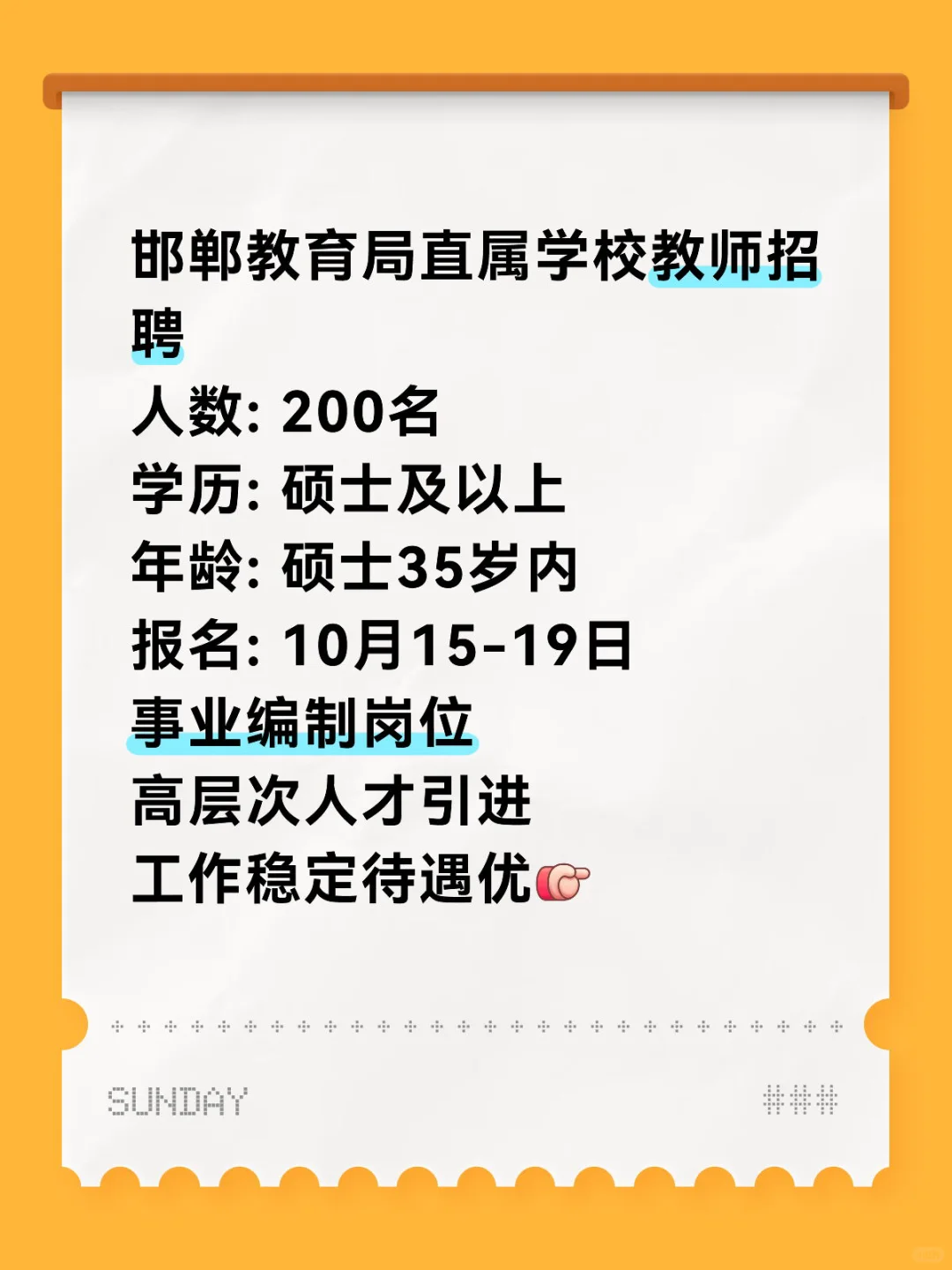 邯郸教育局招200名教师！硕士起报！