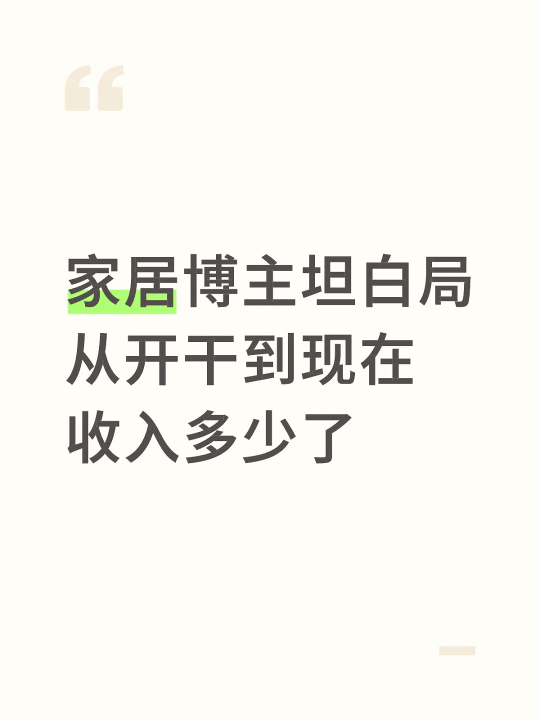 我先来：干四个月收入180，没有比我少得了吧