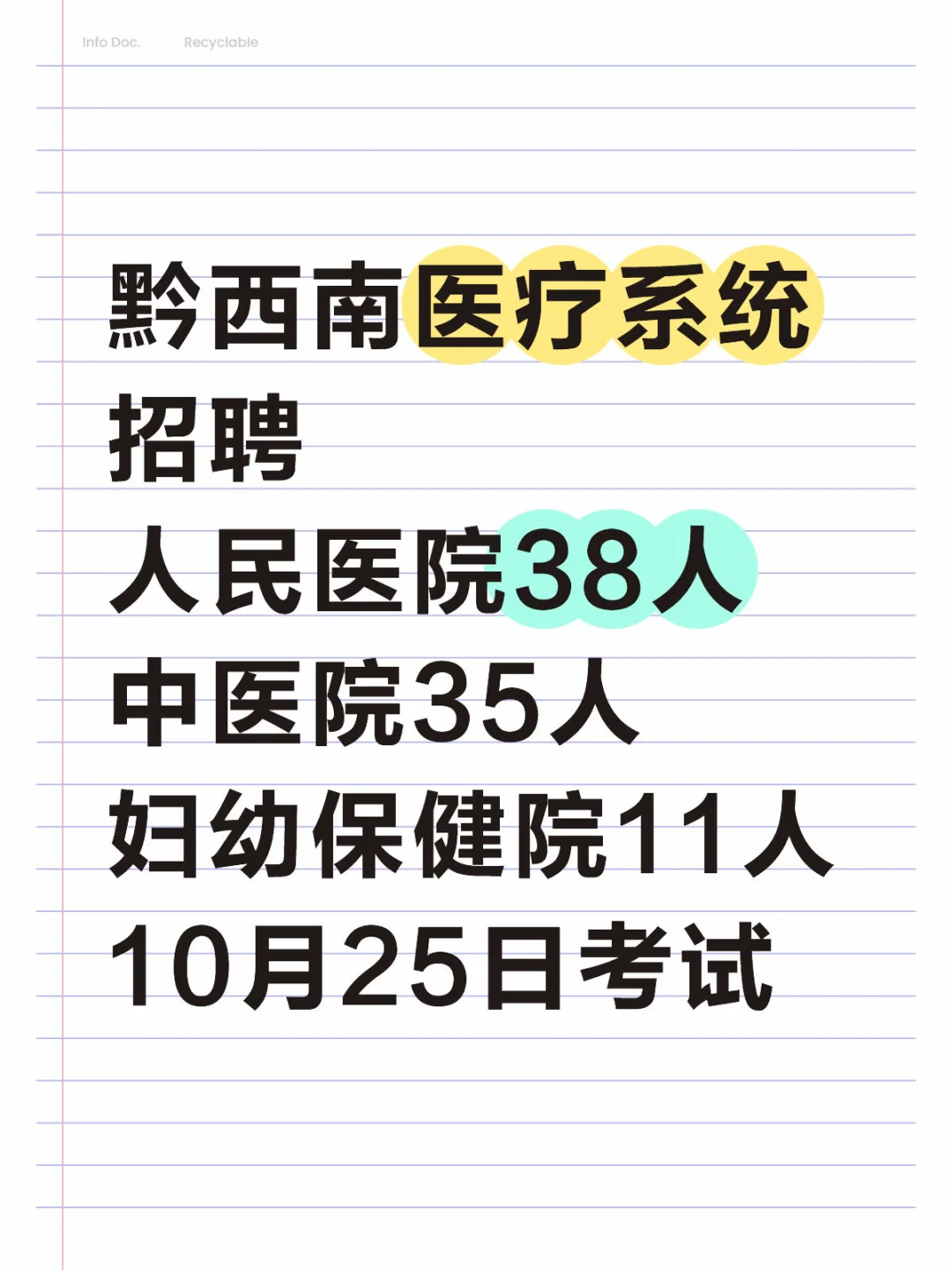 黔西南医疗系统招聘84人