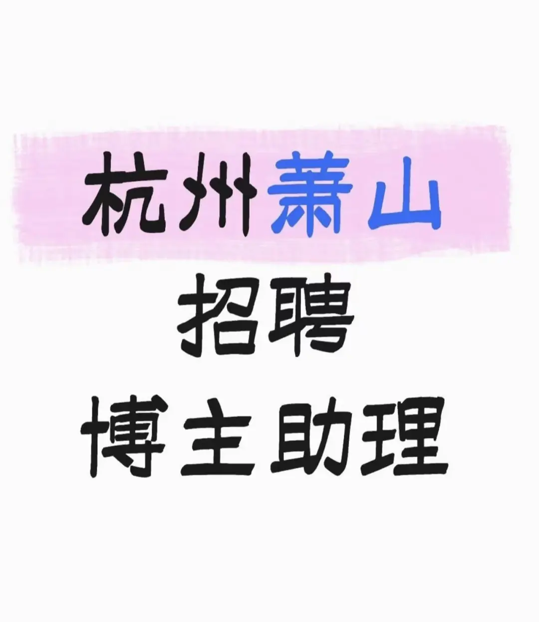 杭州萧山要招博主助理了～
