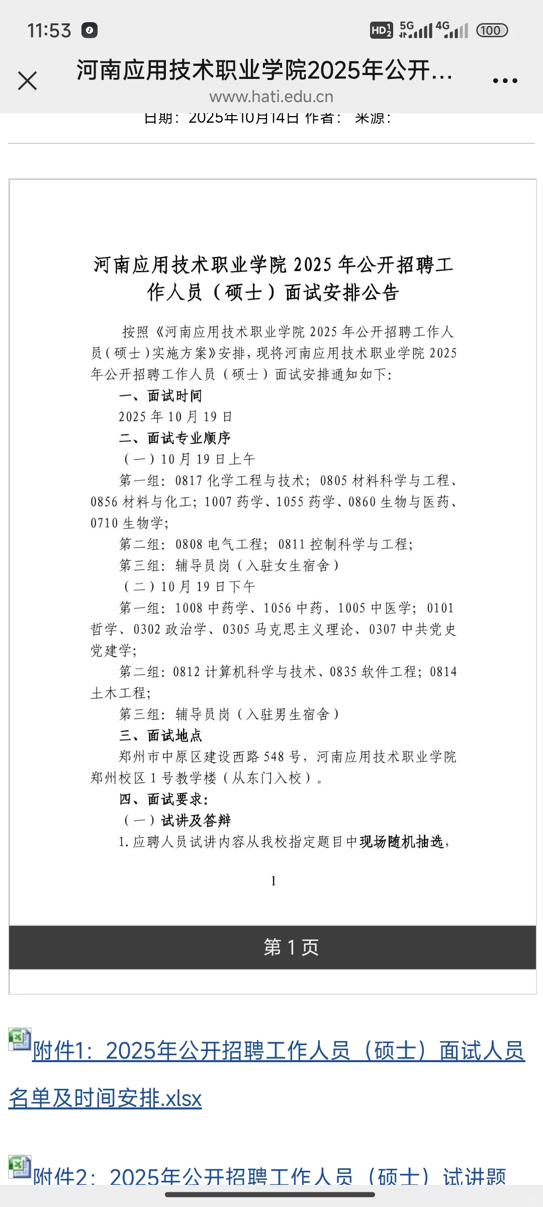 河南应用技术职业学院招聘工作人员面试通知