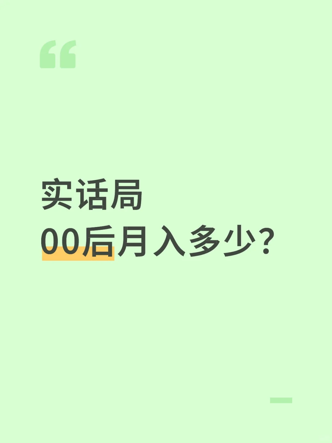 00后一个月收入多少？