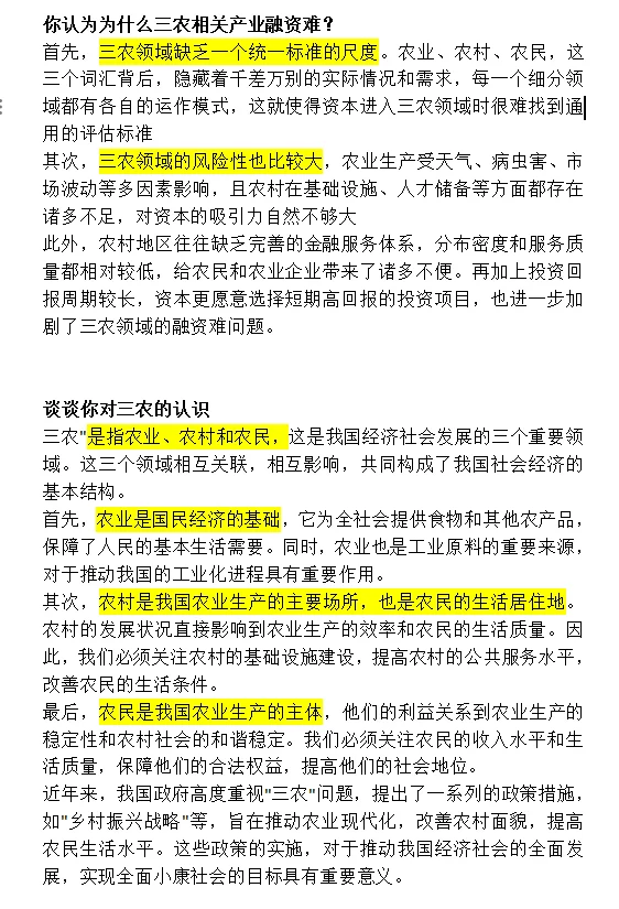 农行面试爱问：谈谈你对三农政策的认识