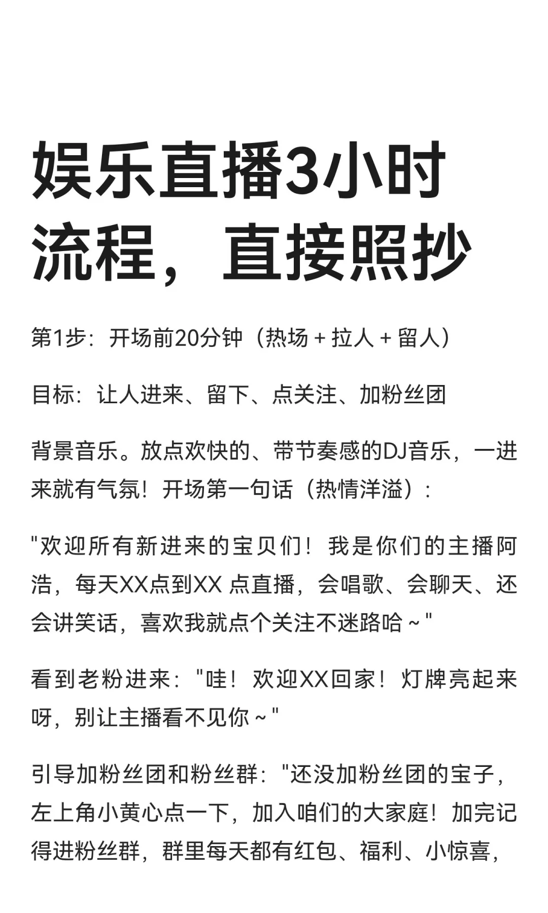 娱乐直播3小时流程，直接照抄