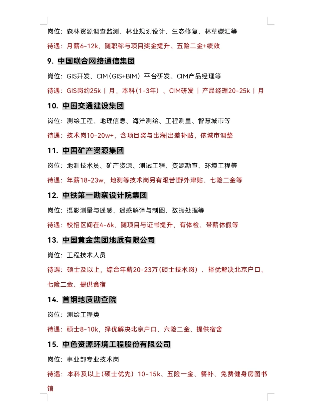 10.13 | 地理科学类专业可投央国企