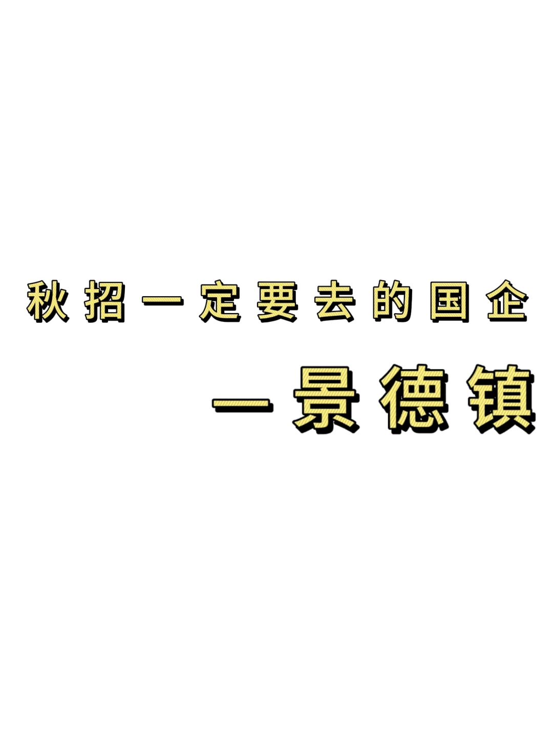 秋招一定要去的国q——景德镇篇