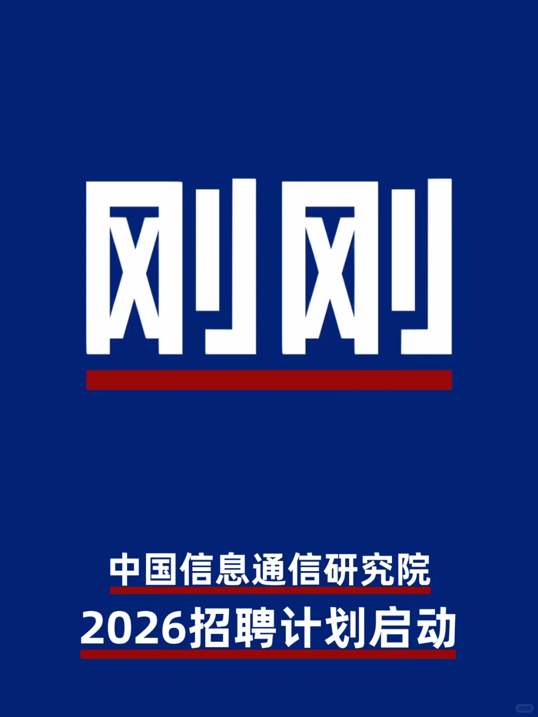 中国信息通信研究院