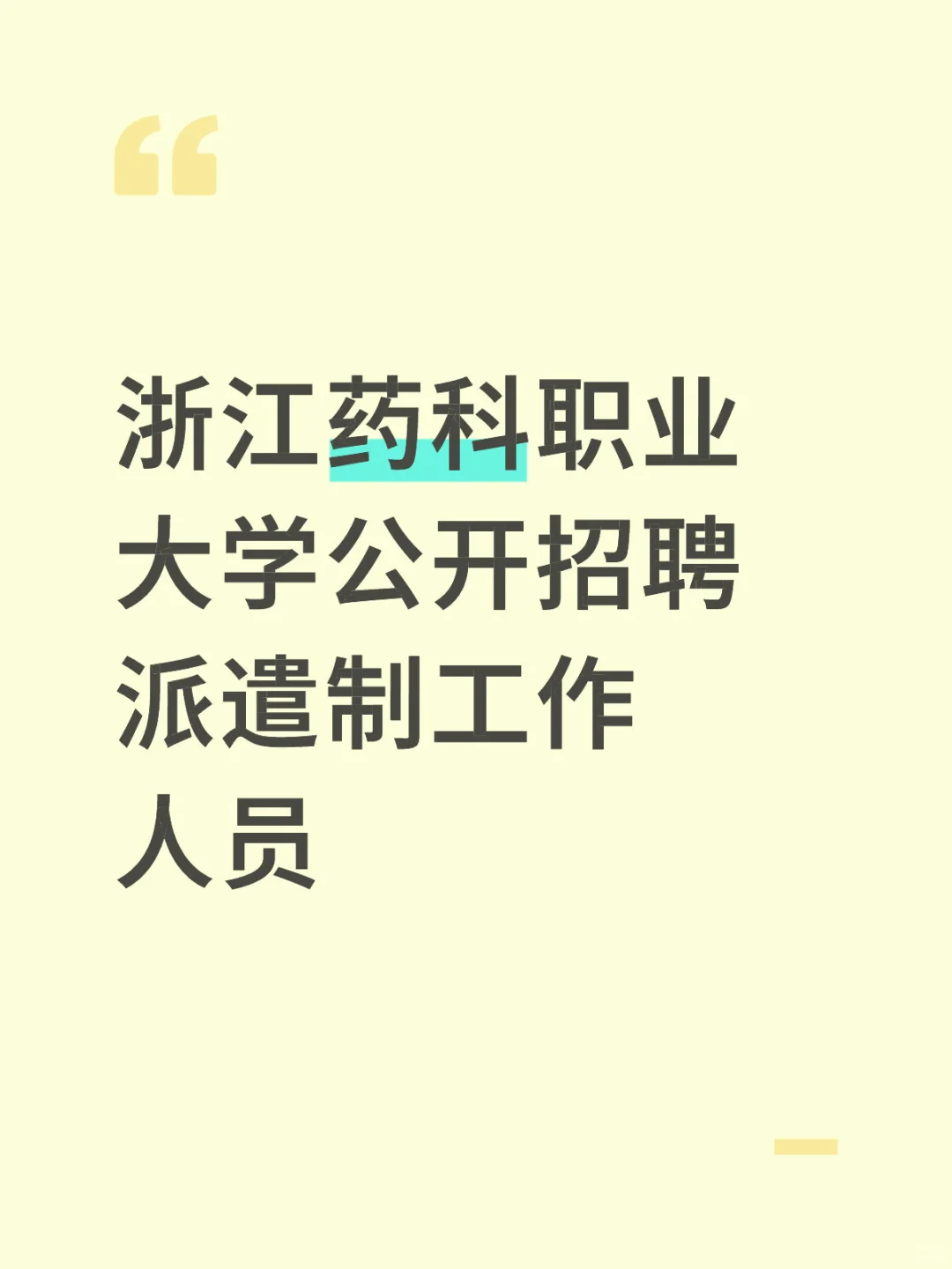 浙江药科职业大学公开招聘派遣制工作人员