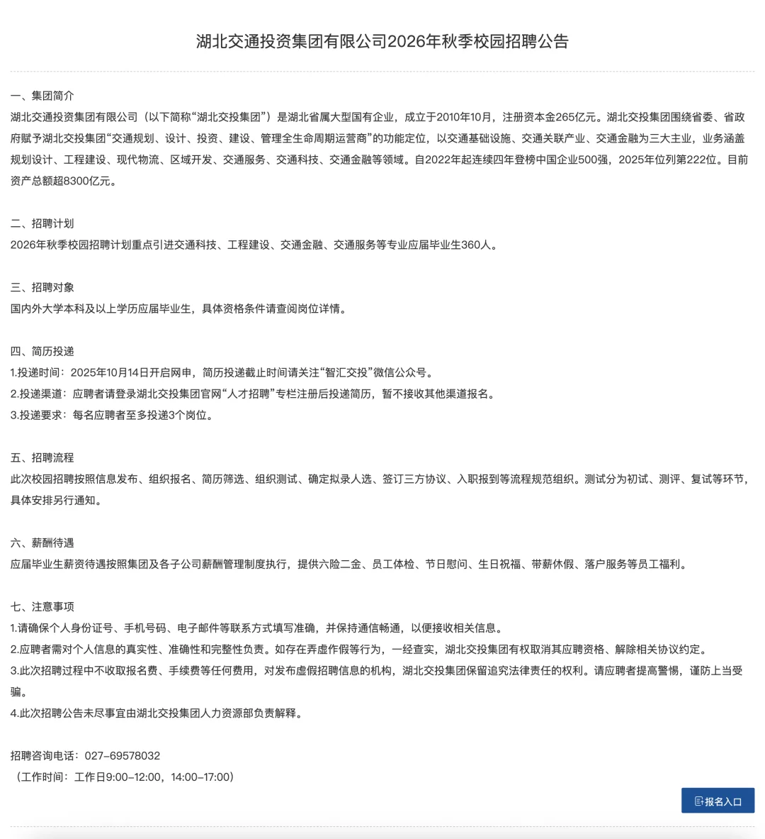 湖北交通投资集团有限公司2026年秋季校园招