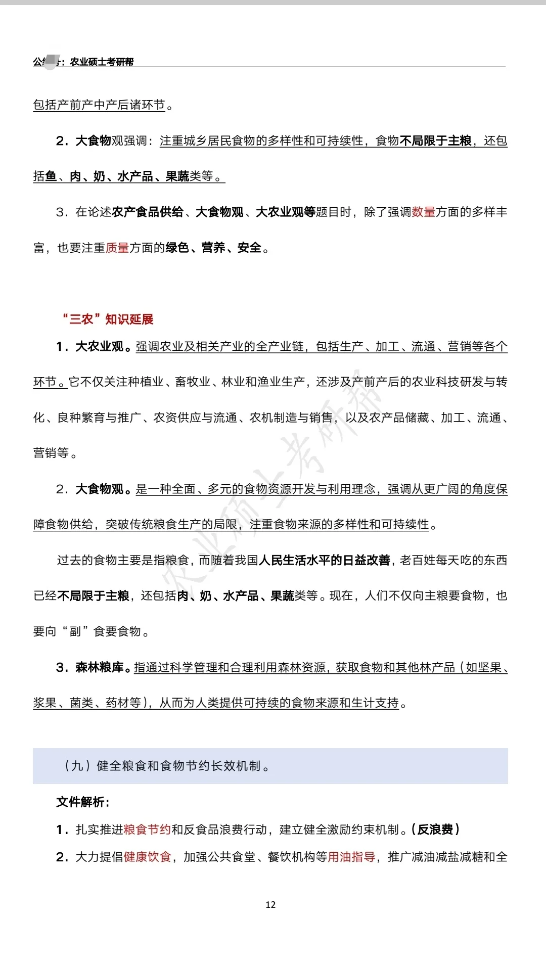 农业管理/农村发展-“三农”时政资料分享