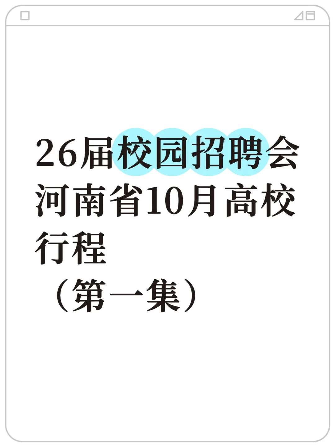26届校园招聘会河南省10月高校行程-1