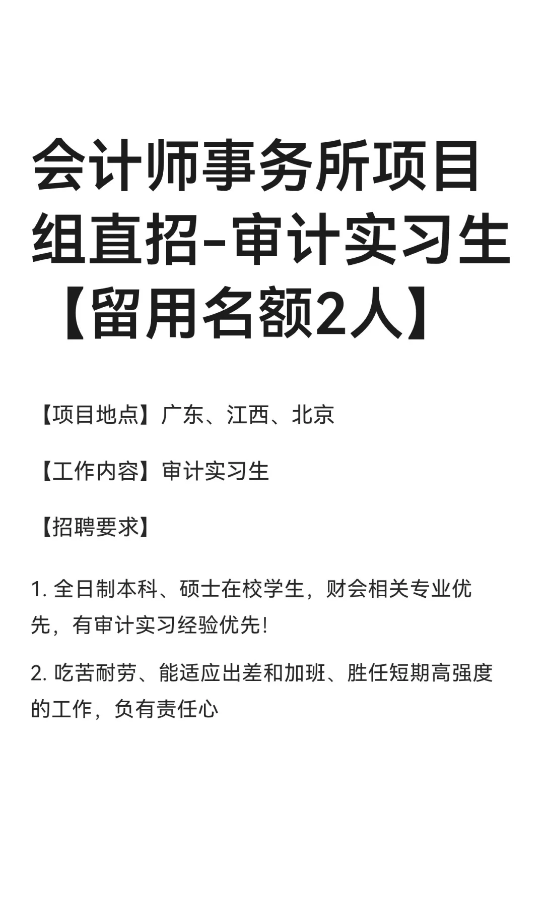会计师事务所项目组直招-审计实习生【留用