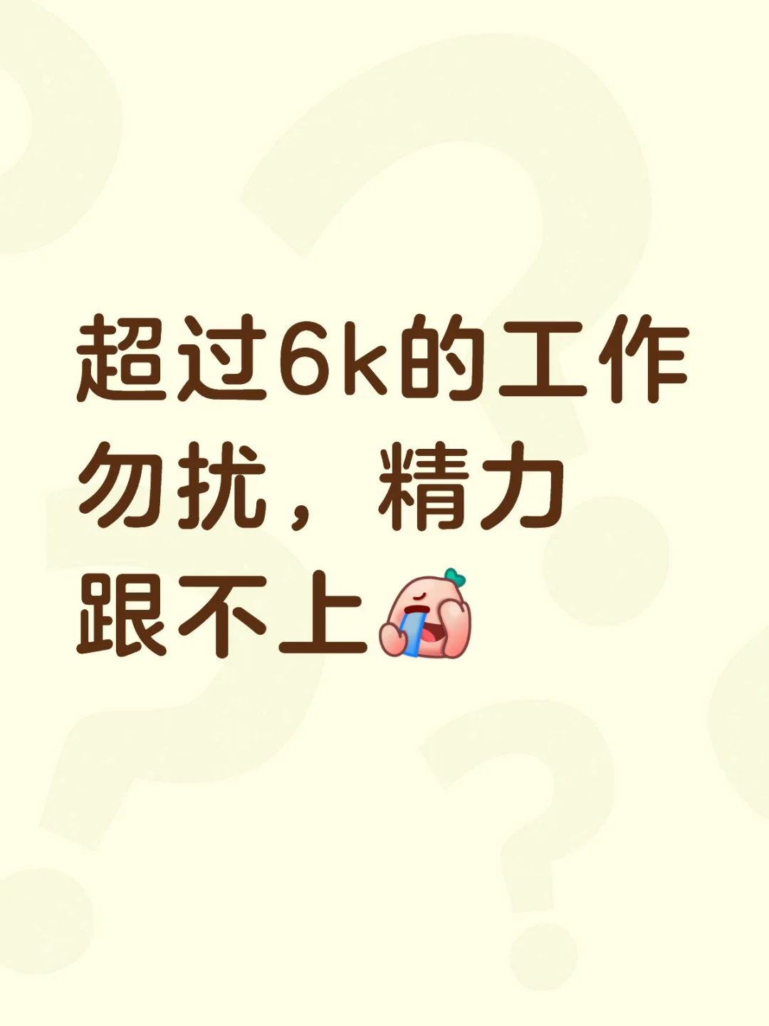 高薪职位勿扰🙏🏻