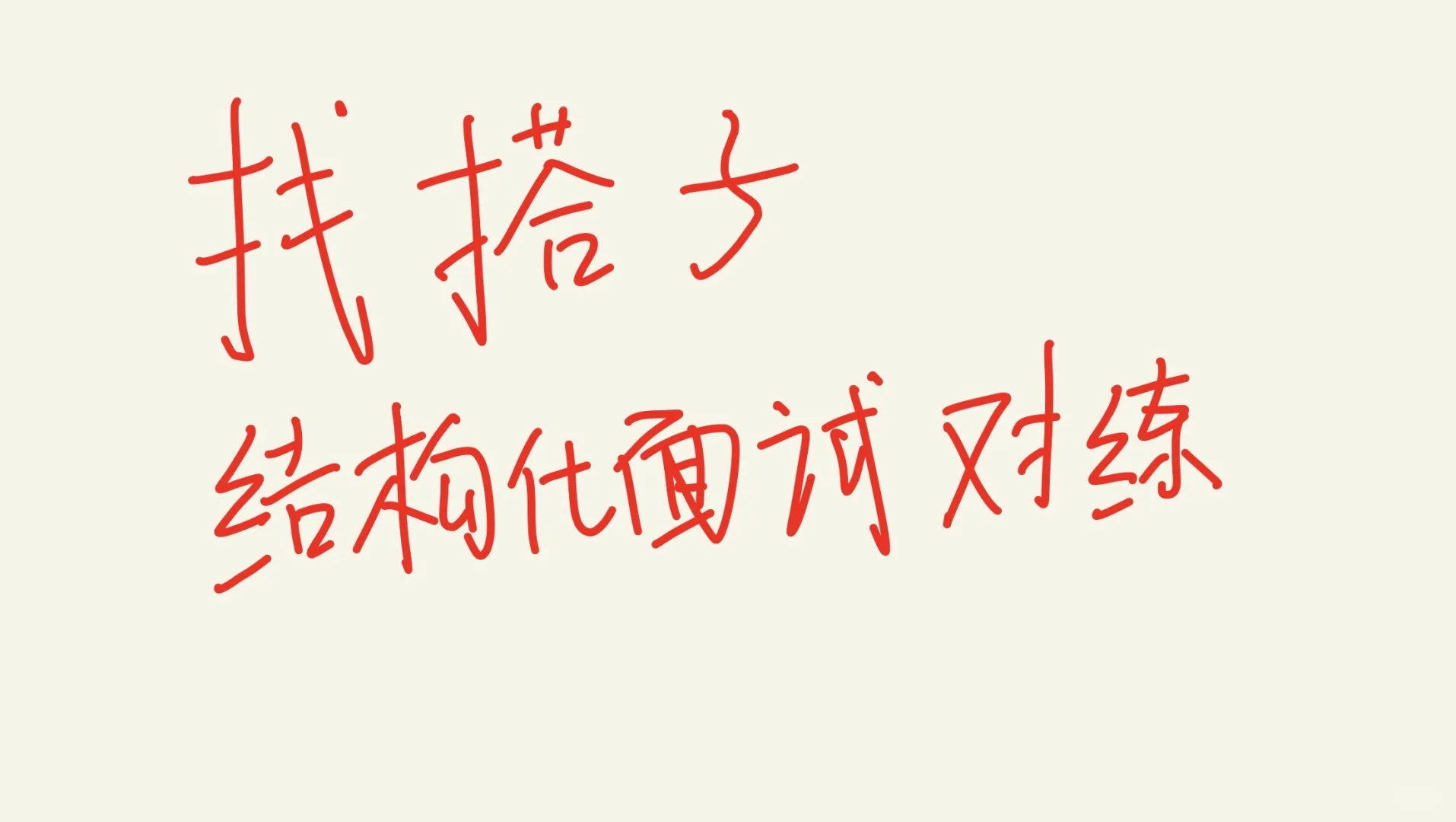 找面试小搭子，结构化面试。