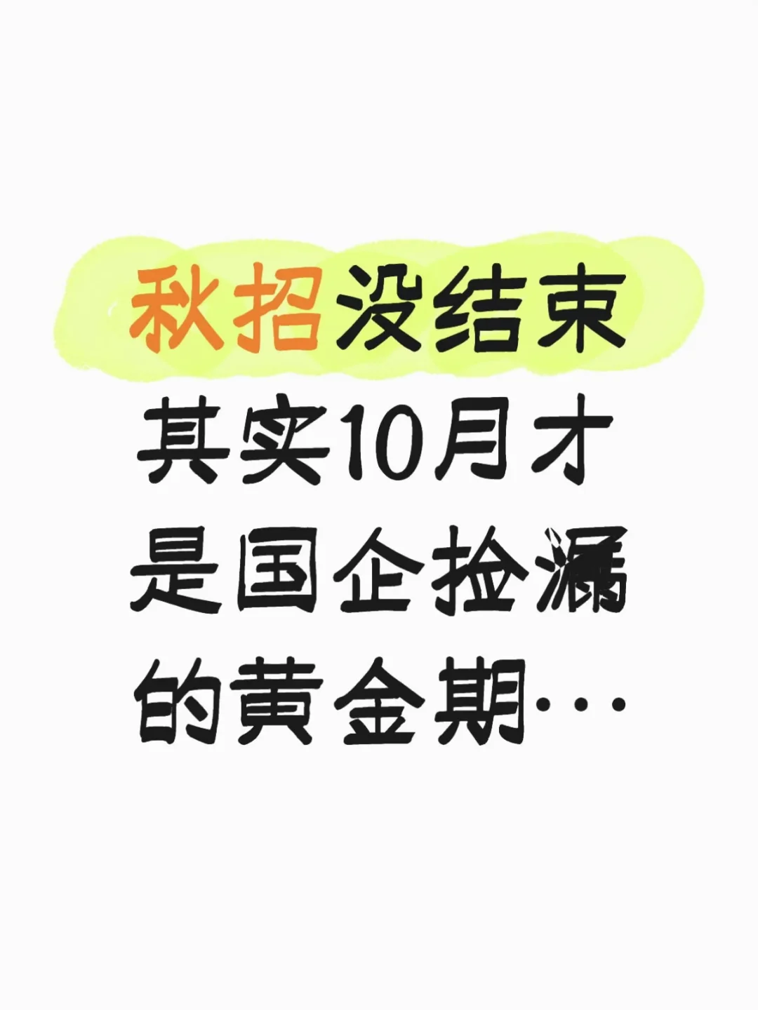 秋招没结束，其实10月才是国企捡漏的黄金期