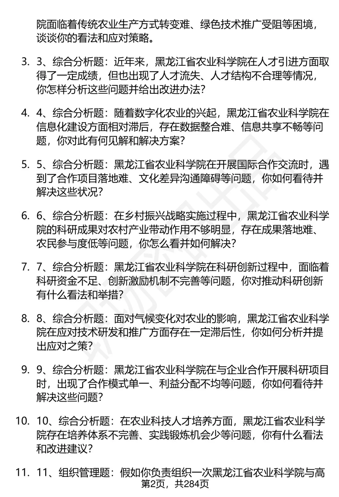 80道黑龙江省农科院招聘面试题答案逐字稿