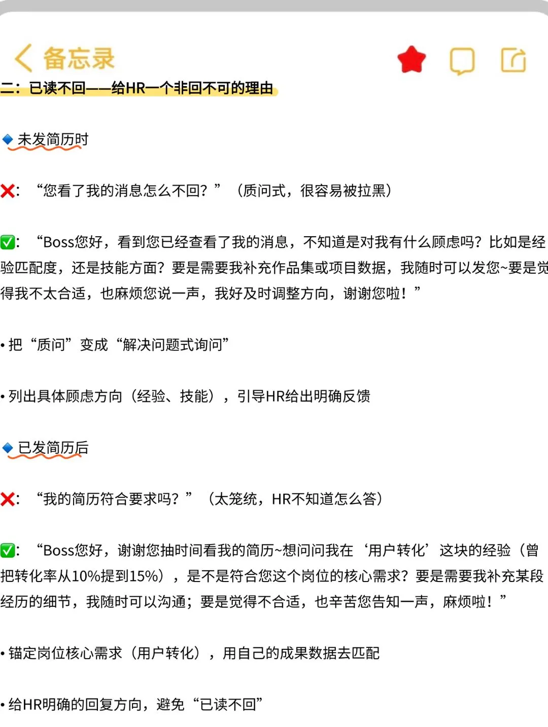 BOSS直聘已读不回？几招让HR秒回你