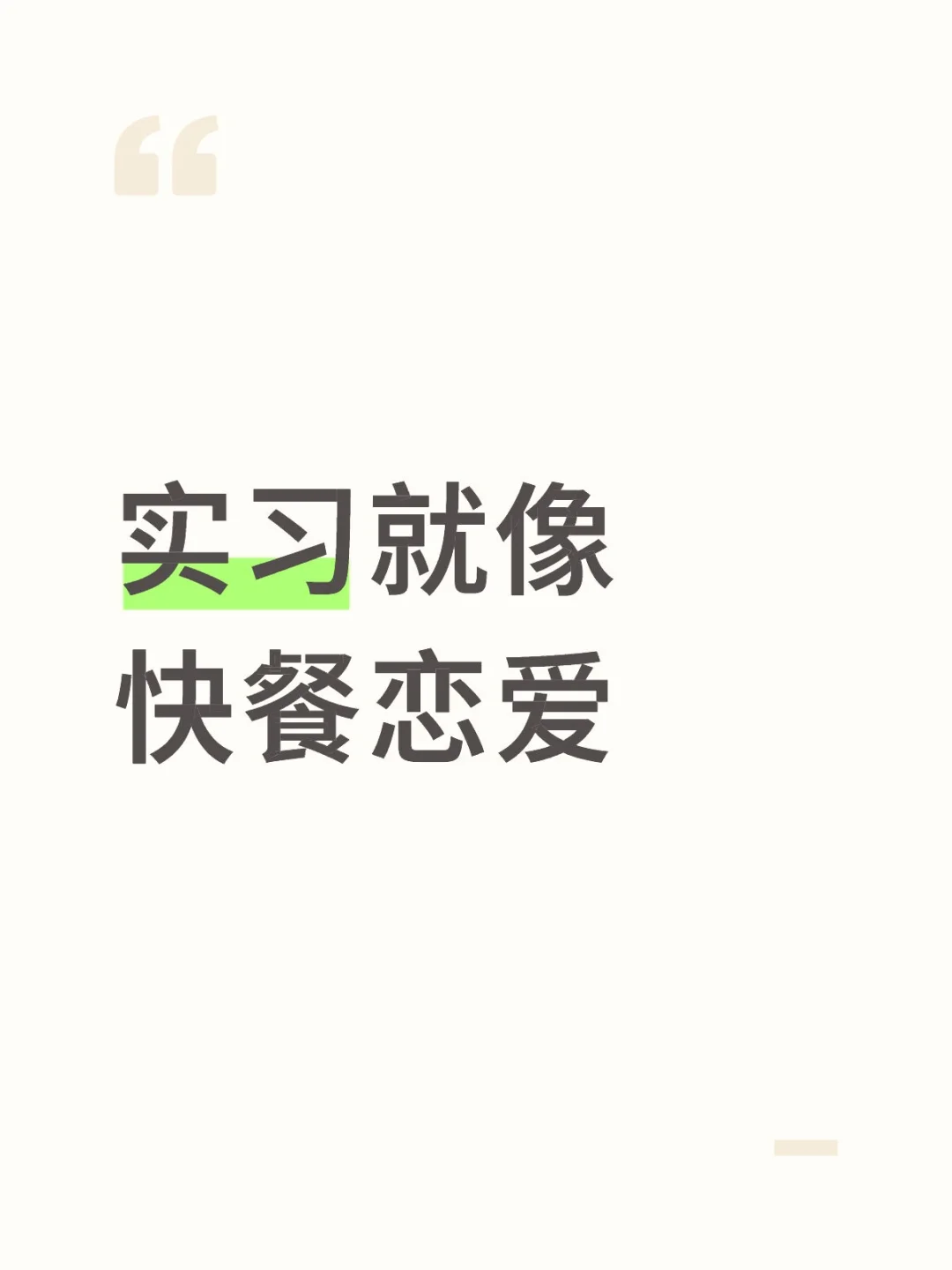 做实习生招聘之后的一点感想