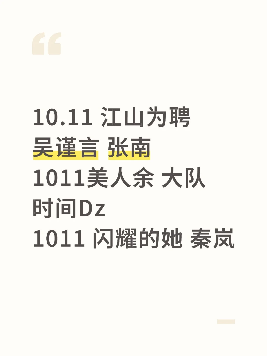 10.11 江山为聘