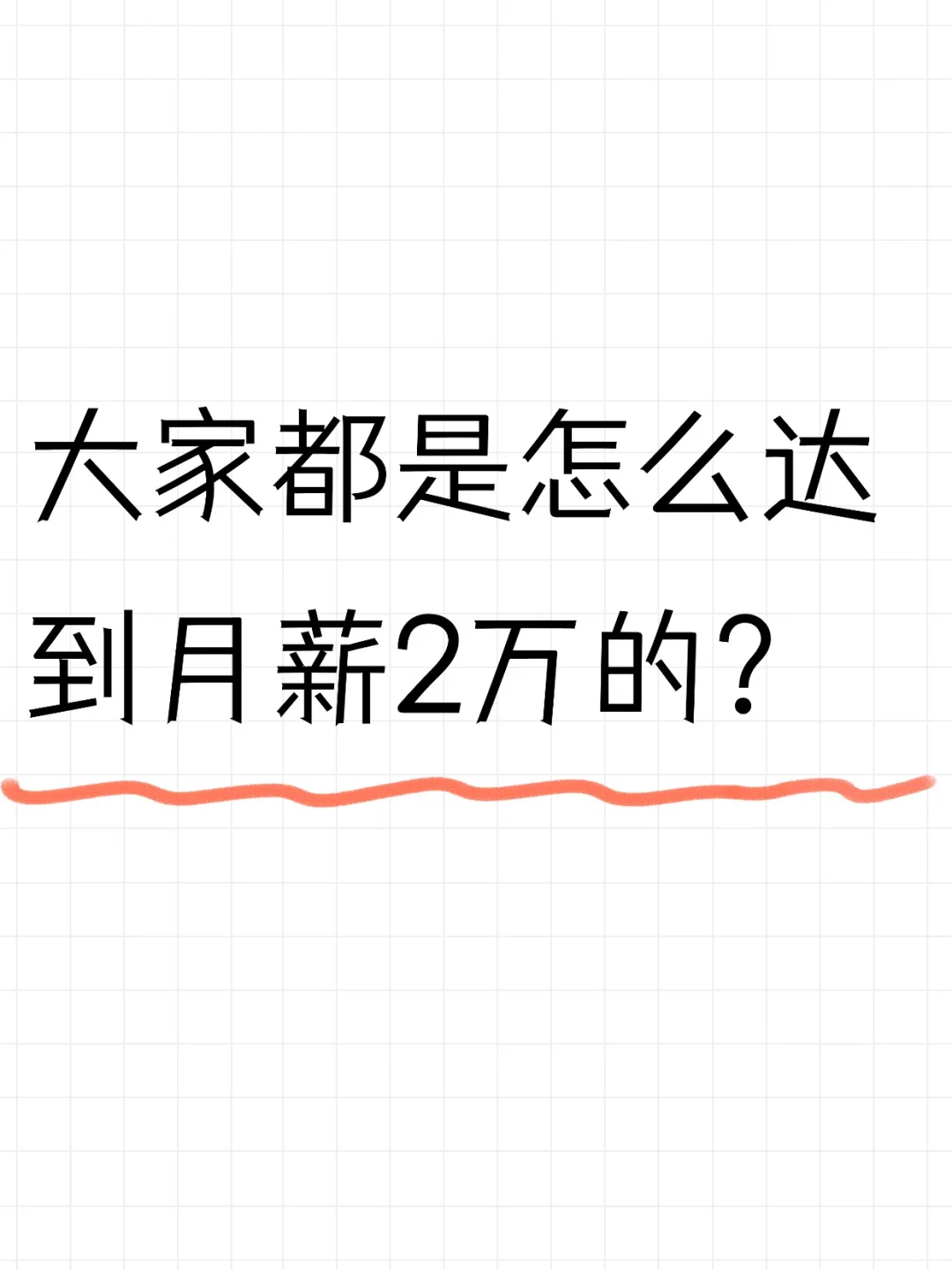 一大堆人都是怎么达到月薪2万的