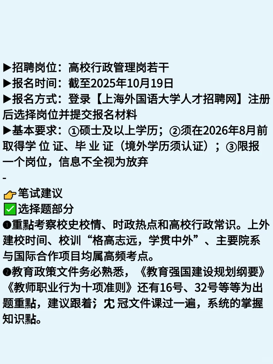 上海外国语大学25招聘，这也太放水了