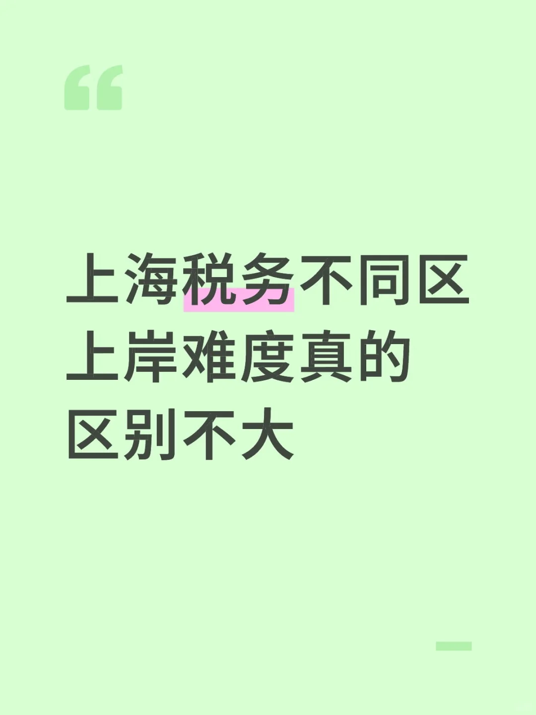关于上海税务选哪个区的个人想法