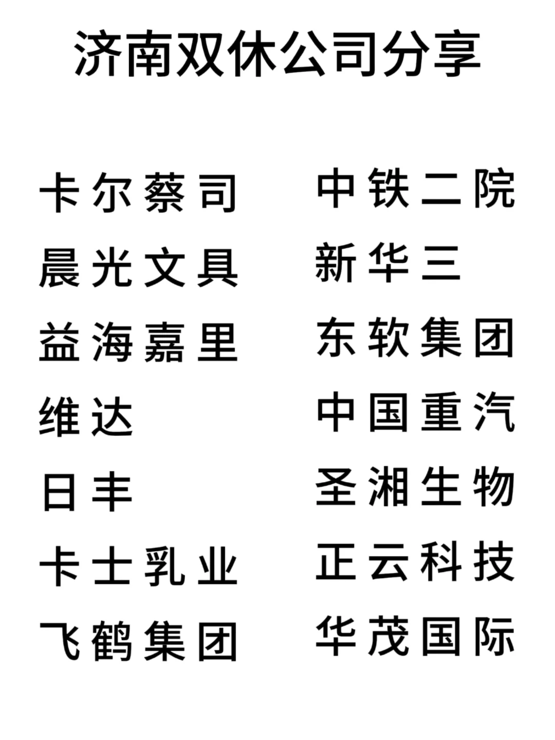 双休且不卷的公司:济南篇！