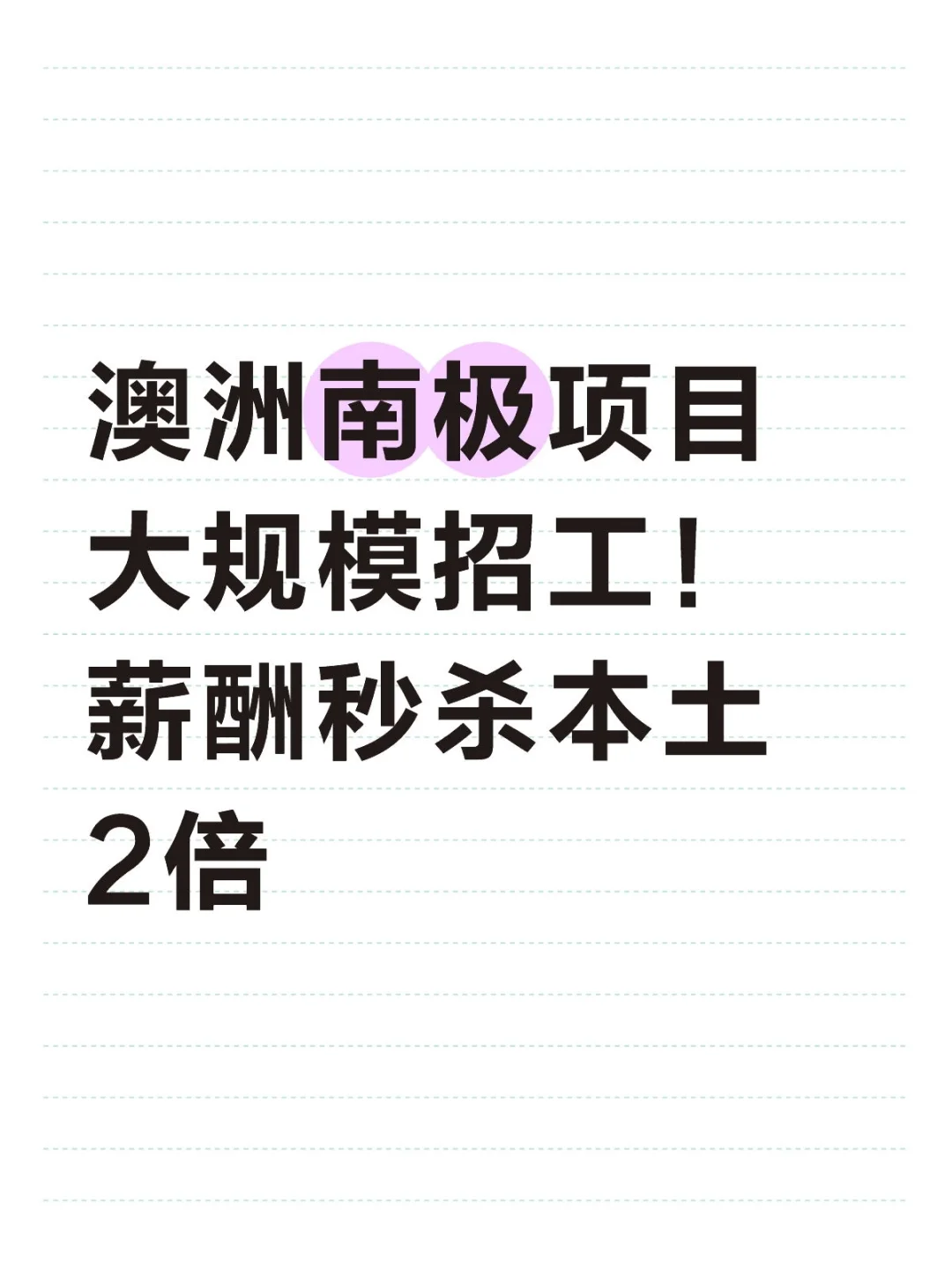 澳洲南极项目招募