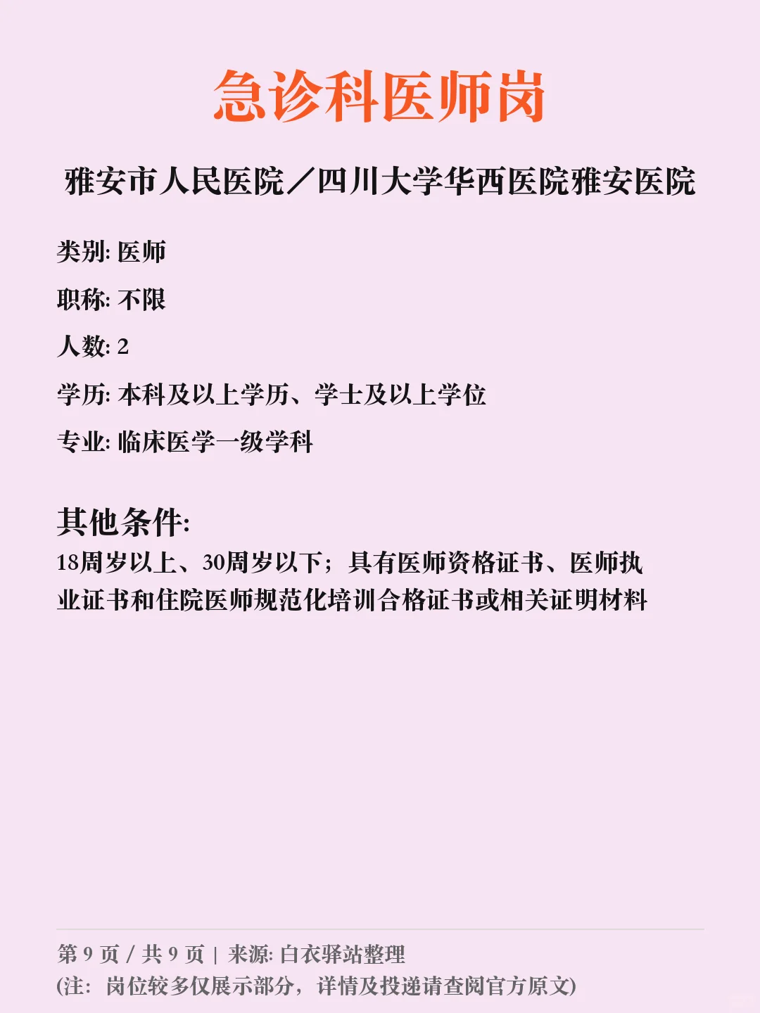 雅安市人民医院／四川招聘➡️