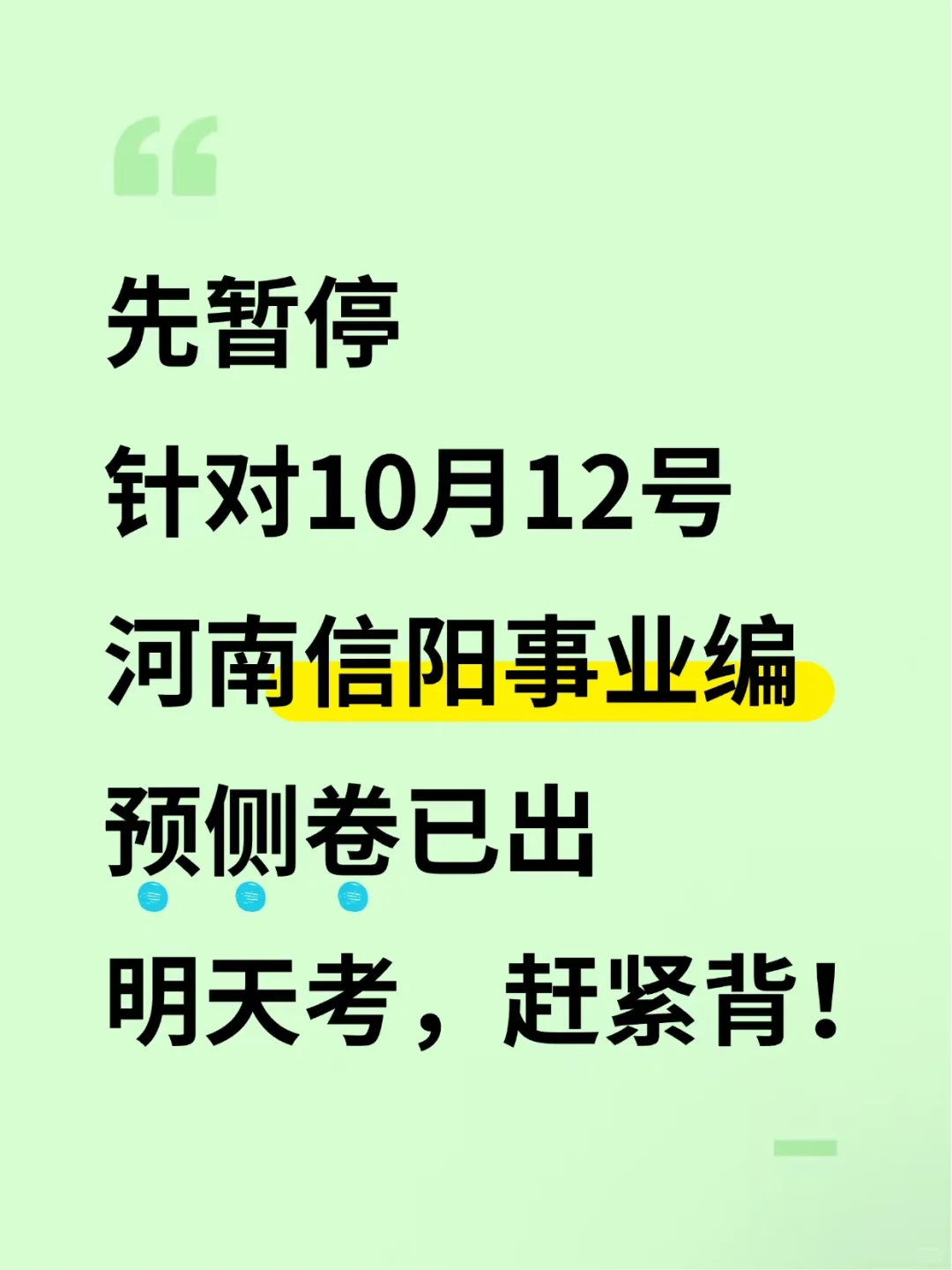 河南信阳事业编预侧卷已出，明天考，赶紧背