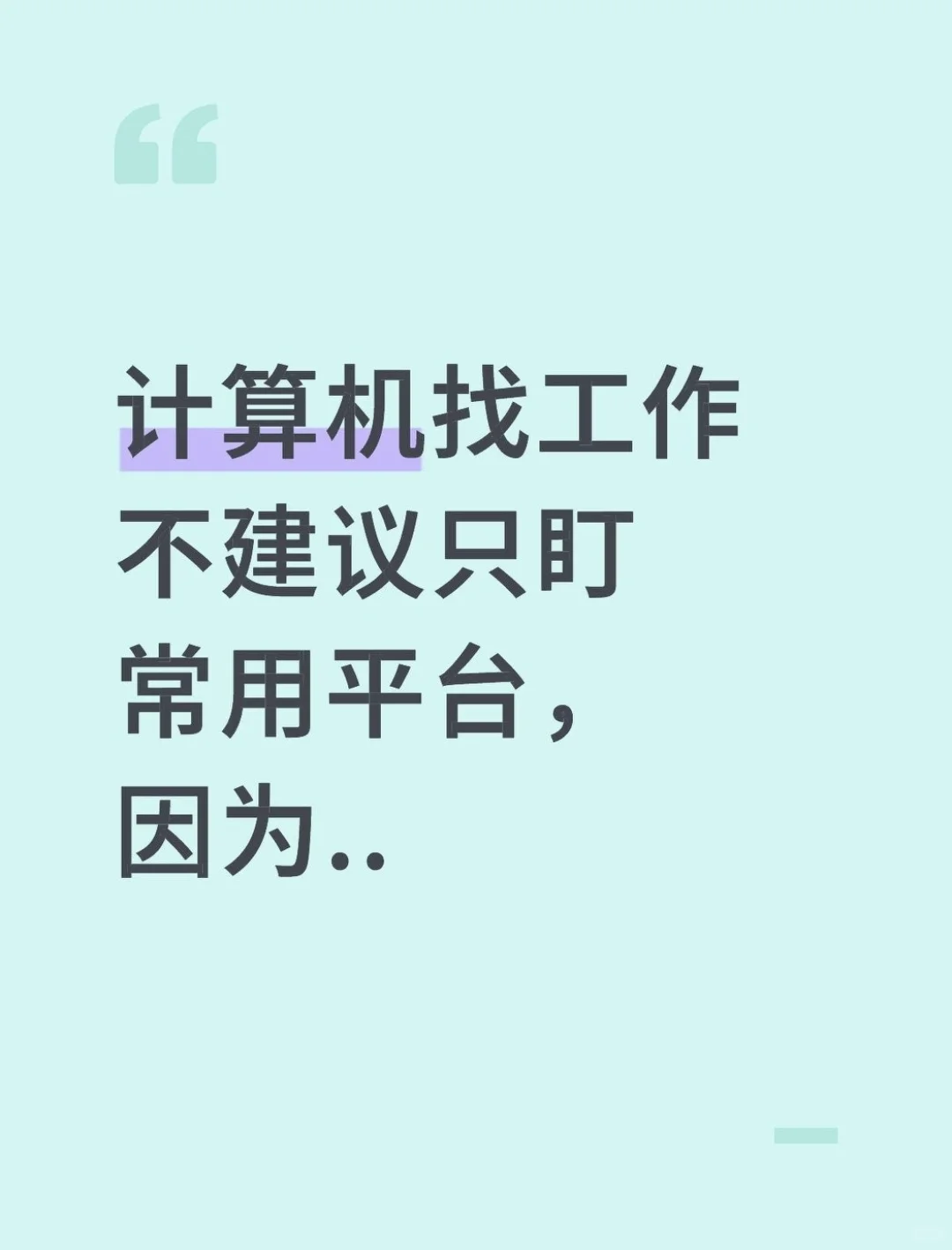 计算机找工作不建议只盯常用平台，因为..