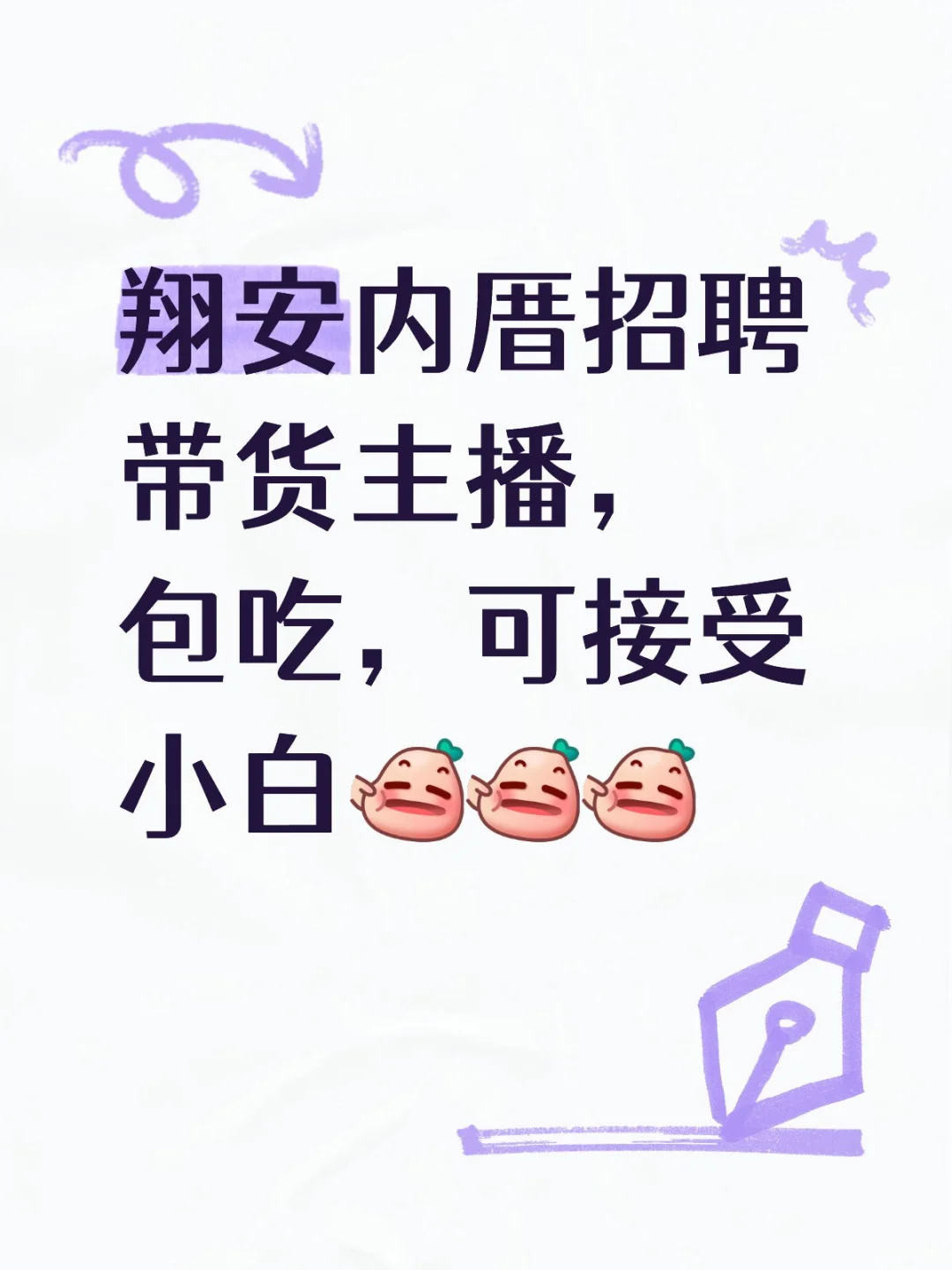 翔安招聘带货主播