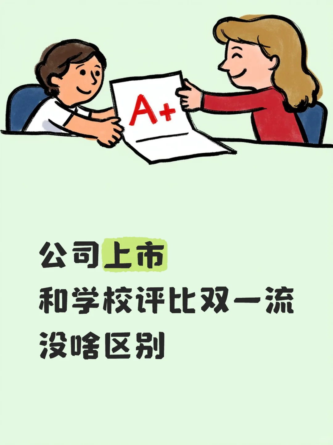 公司上市和学校评双一流感觉没啥区别