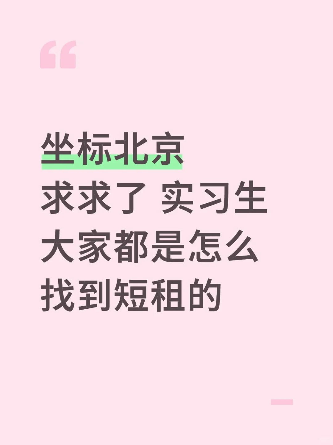 求求北京实习生怎么找到平价短租