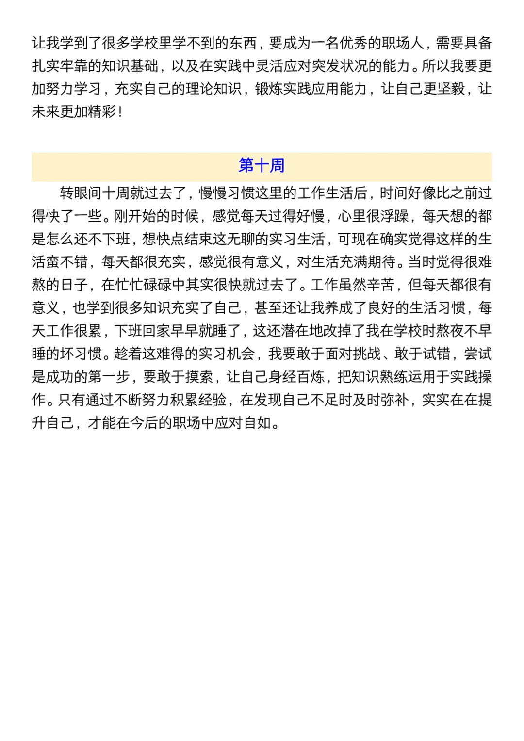 实习水就水了，可是实习周记可千万不能再水