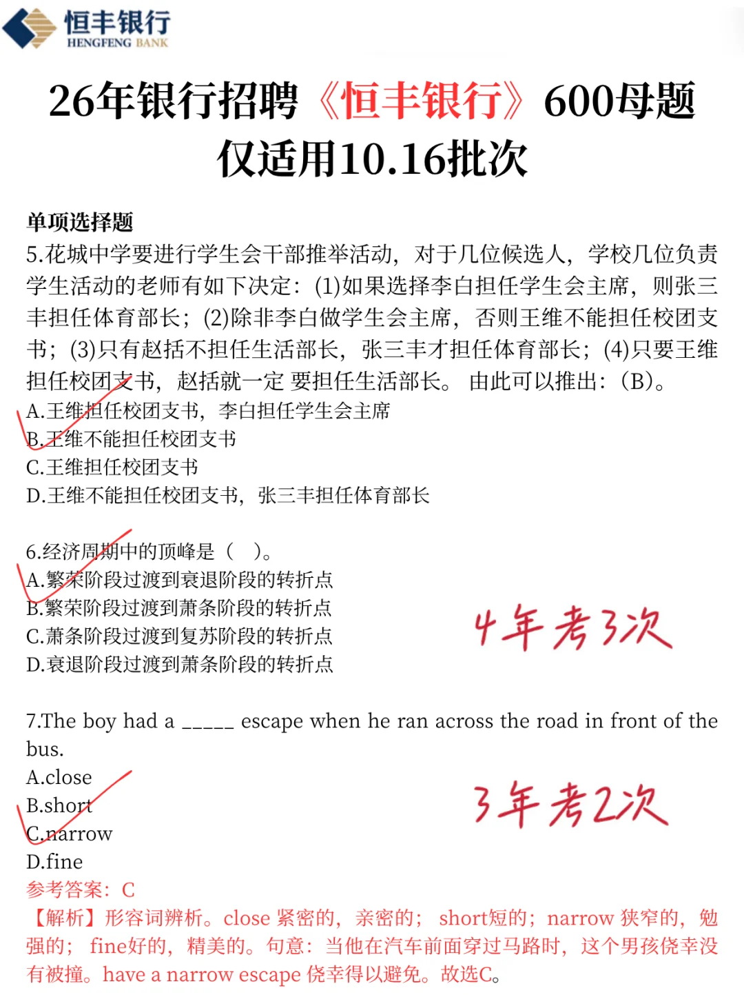 强调一下，10.16恒丰银行笔试，就极简600题