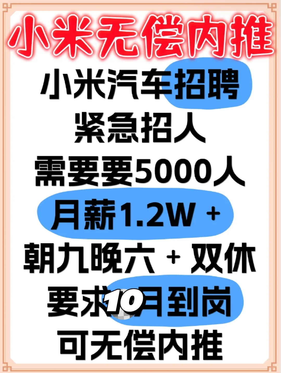 小米汽车急招5千人 早九晚六双休无偿内推